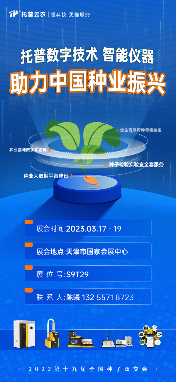 兩年沒見，強勢回歸！全國種子雙交會，托普云農(nóng)整裝待發(fā)